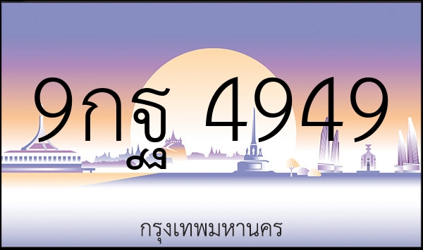 9กฐ 4949